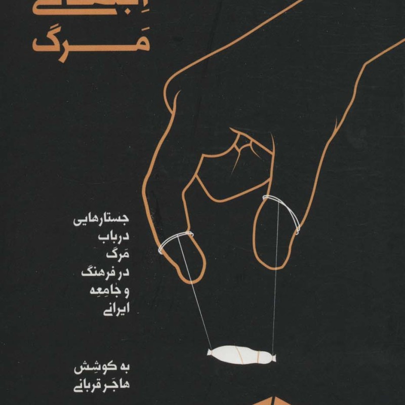 کتاب مطالعات اجتماعی مرگ