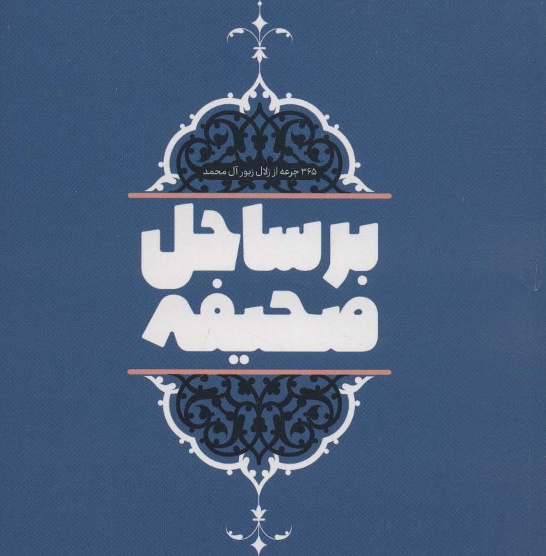 بر ساحل صحیفه