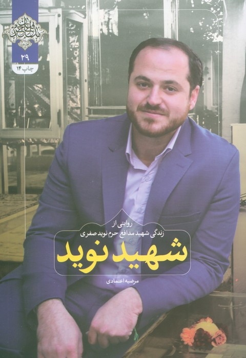 شهید نوید