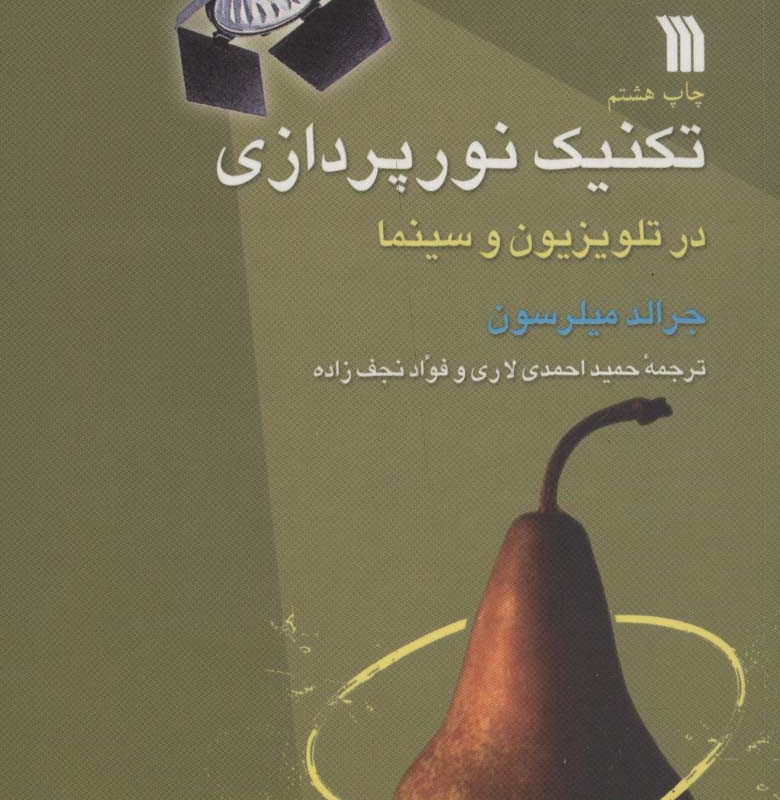 تکنیک نورپردازی در تلویزیون و سینما