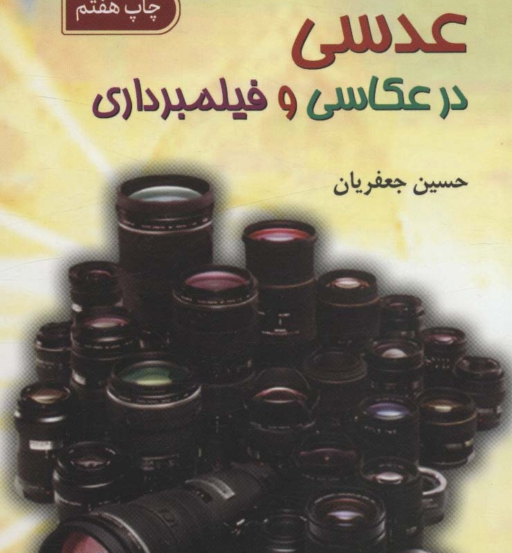 عدسی در عکاسی و فیلمبرداری
