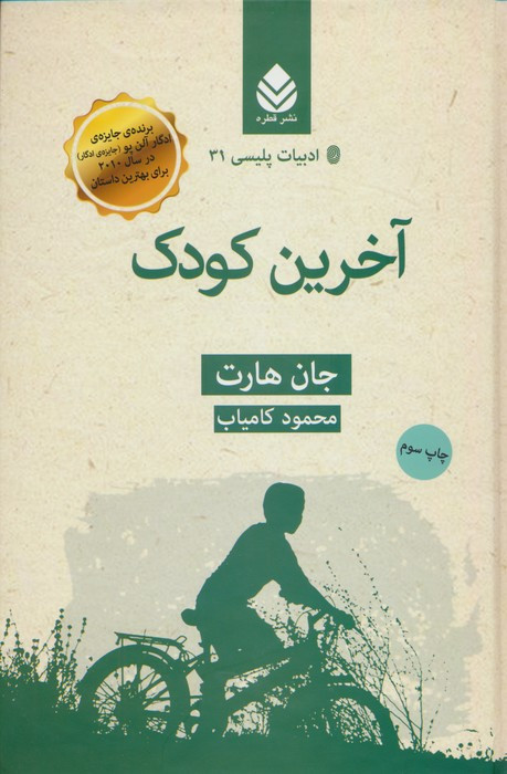 آخرین کودک