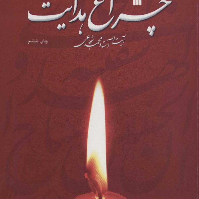 چراغ هدایت