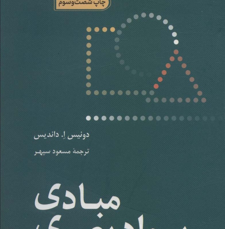 مبادی سواد بصری نشر سروش