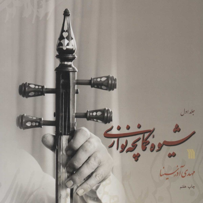 شیوه کمانچه نوازی 2جلدی