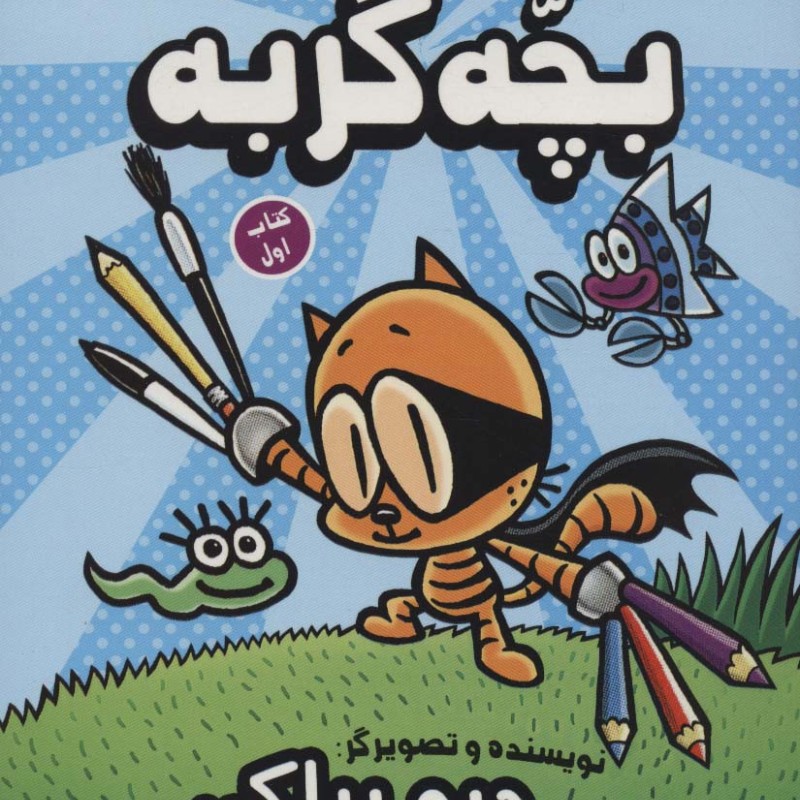 کلاس نقاشی بچه گربه 1