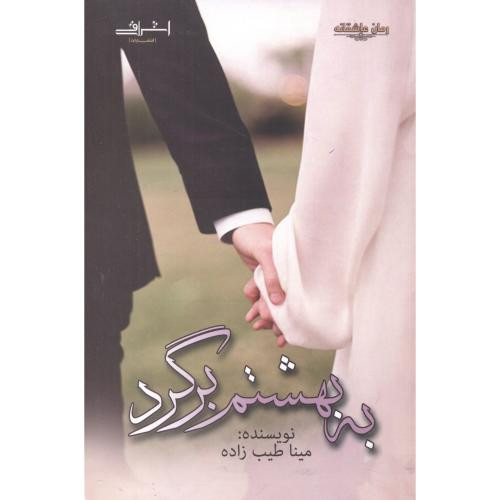 به بهشتم برگرد - مینا طیب زاده
