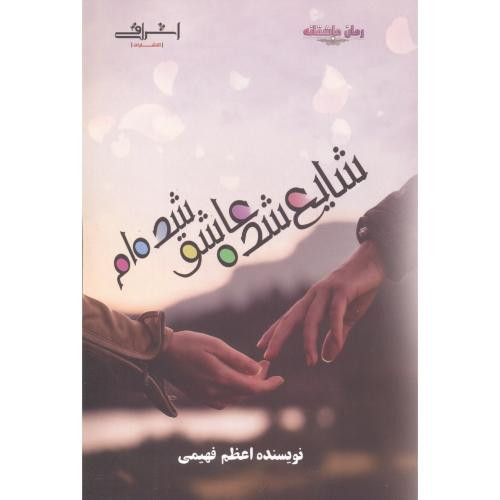 شایع شده عاشق شده ام - اعظم فهیمی