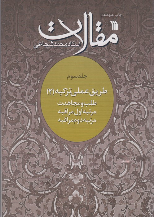 کتاب مقالات 3 طریق عملی تزکیه 2
