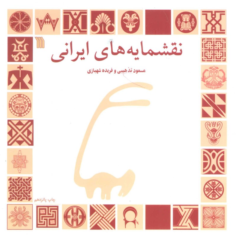 کتاب نقشمایه های ایرانی قطع خشتی بزرگ