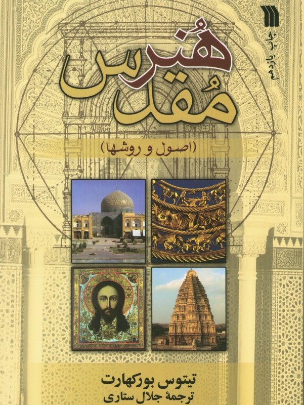 هنر مقدس نشر سروش