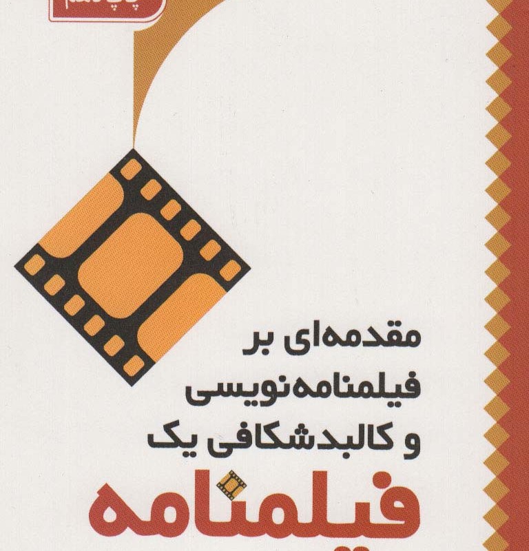مقدمه ای بر فیلمنامه نویسی و کالبد شکافی 1 فیلمنامه