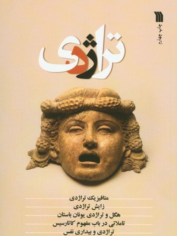 کتاب تراژدی نشر سروش