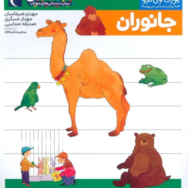 کتاب جانوران از یوزی و گاندو به پیش دبستانی می روند
