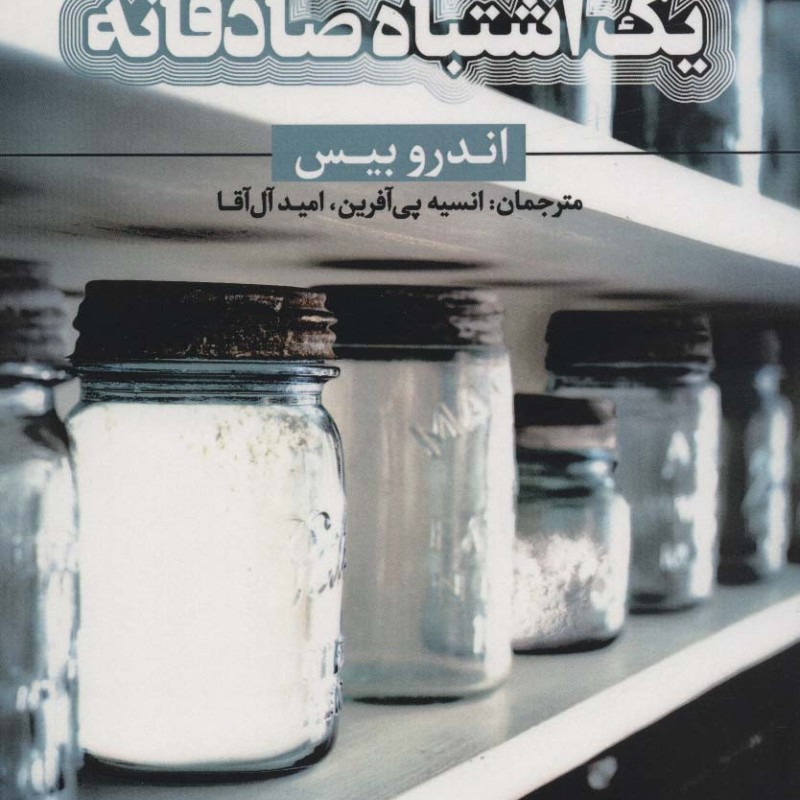 کتاب یک اشتباه صادقانه کمدی در یک پرده