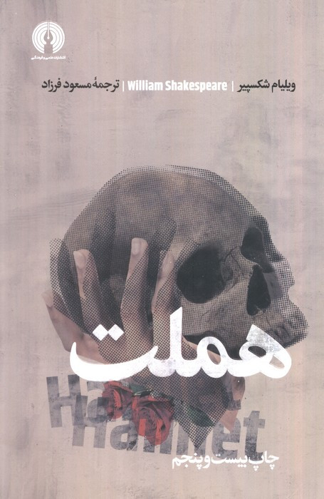 هملت نشر علمی و فرهنگی