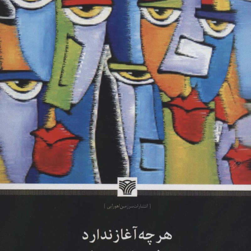 هرچه آغاز ندارد نپذیرد انجام