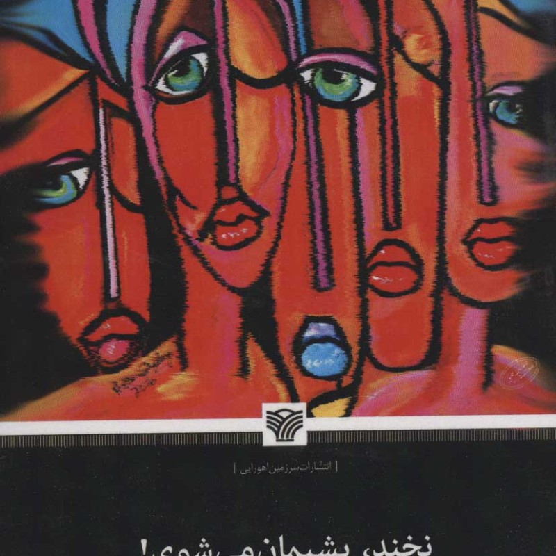 نخند پشیمان می شوی