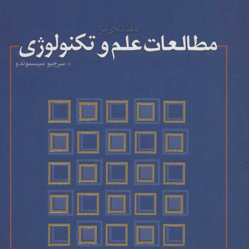 کتاب مقدمه ای بر مطالعات علم و تکنولوژی