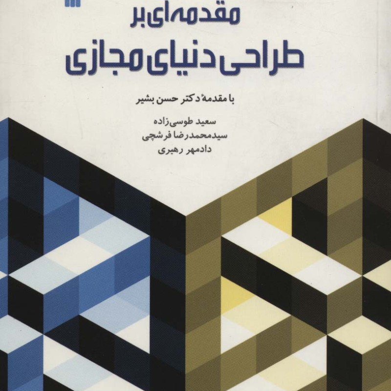 کتاب مقدمه ای بر طراحی دنیای مجازی