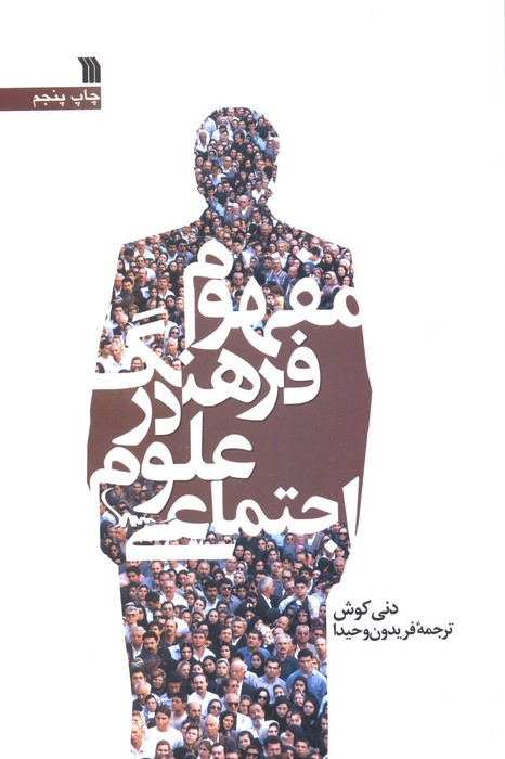 مفهوم فرهنگ در علوم اجتماعی