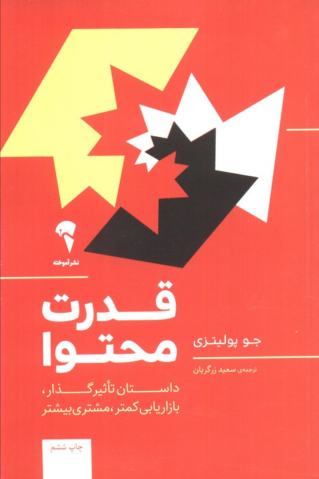 قدرت محتوا - جو پولیتزی