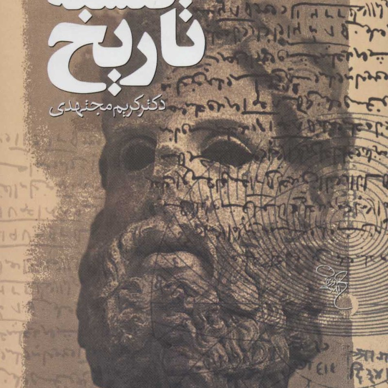 فلسفه تاریخ