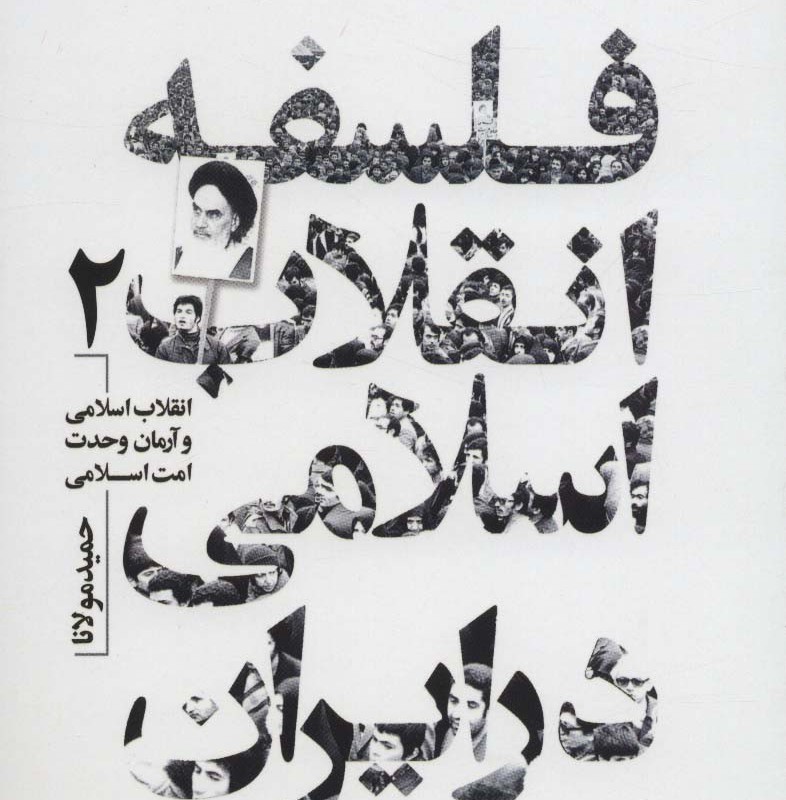 فلسفه انقلاب اسلامی در ایران 2