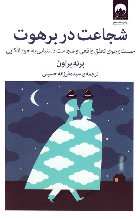شجاعت در برهوت