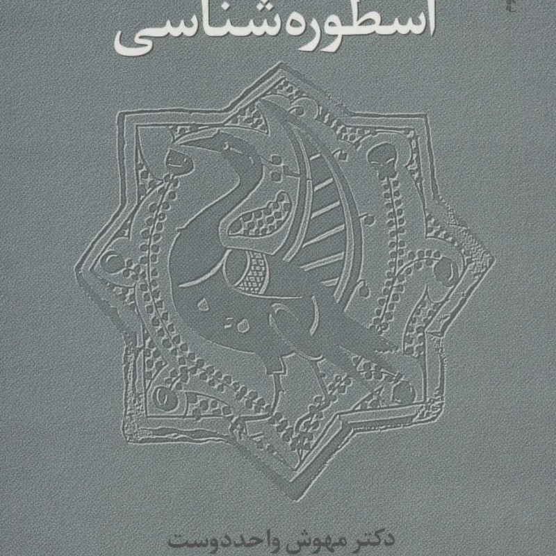 کتاب رویکرد علمی به اسطوره شناسی