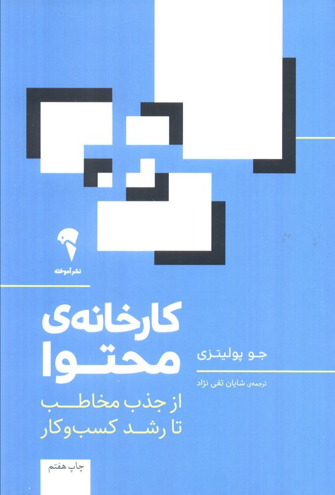 کارخانه محتوا - جو پولیتزی