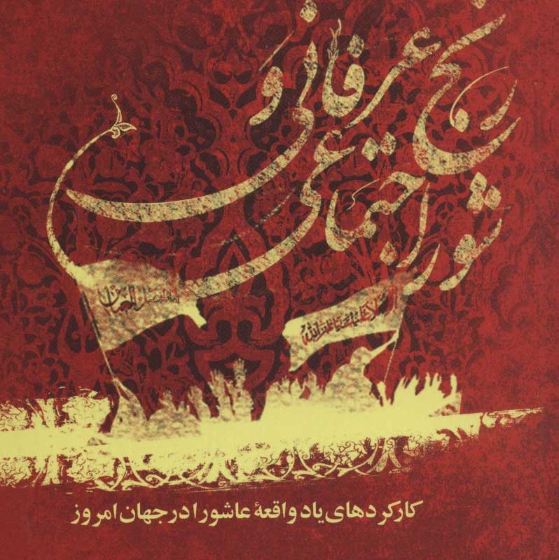 رنج عرفانی و شور اجتماعی