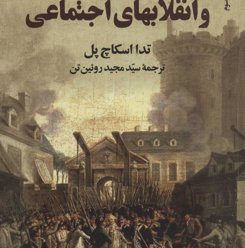 دولتها و انقلابهای اجتماعی