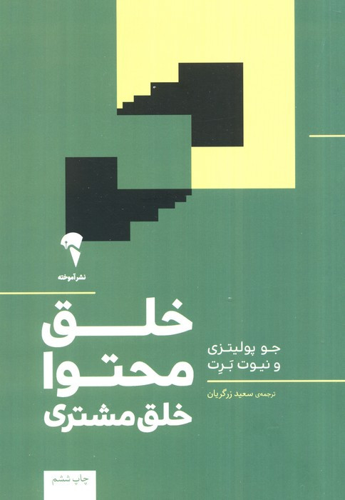 خلق محتوا خلق مشتری - جو پولیتزی، نیوت برت