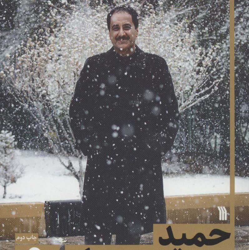 حمید معصومی نژاد رم