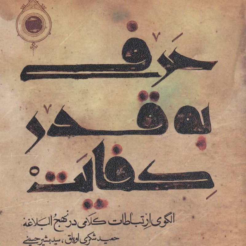 حرفی به قدر کفایت