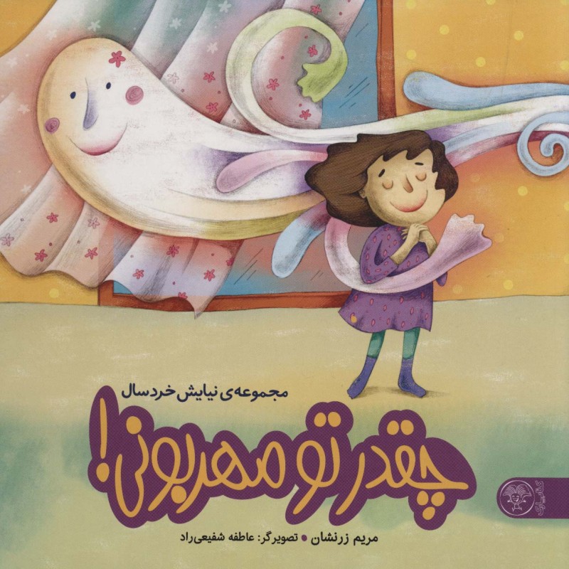 چقدر تو مهربونی