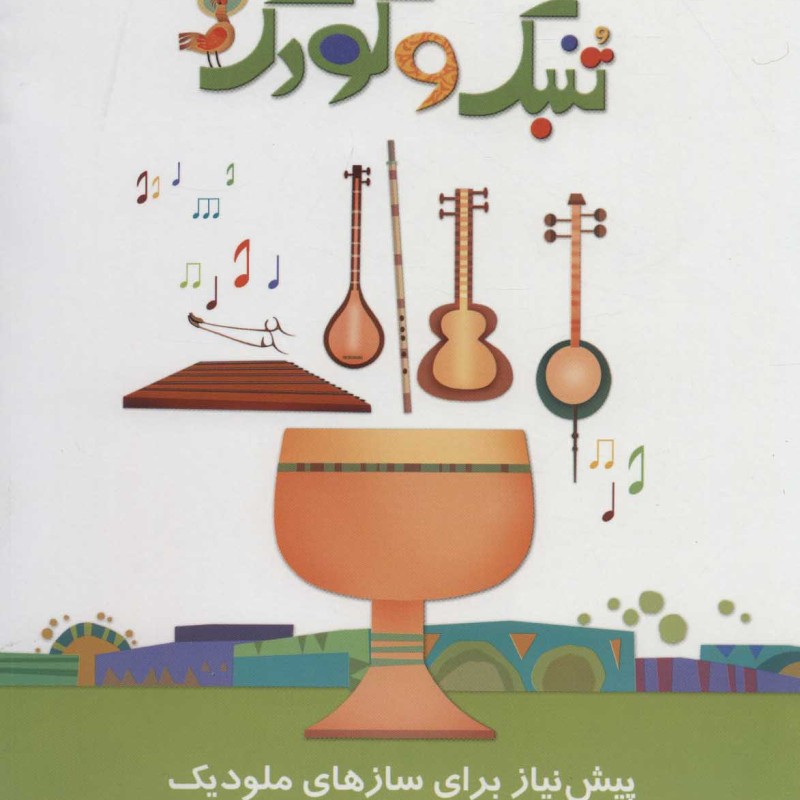 تنبک و کودک