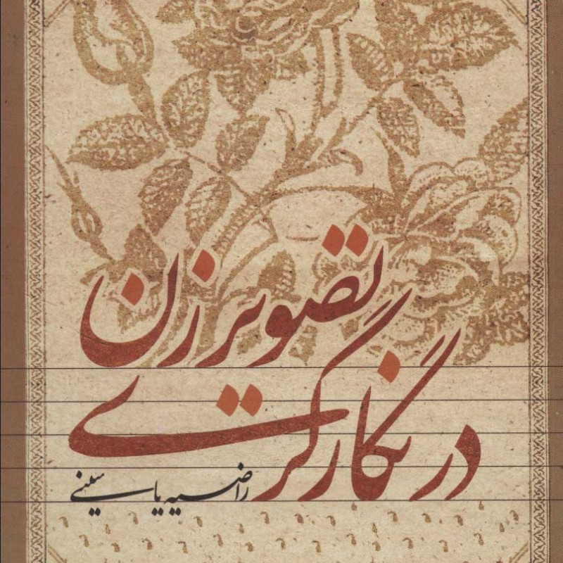 تصویر زن در نگارگری