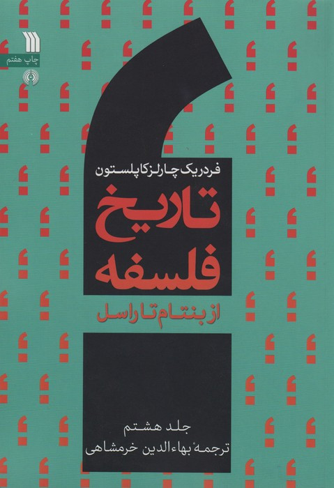 از بنتام تا راسل از تاریخ فلسفه 8 نشر سروش