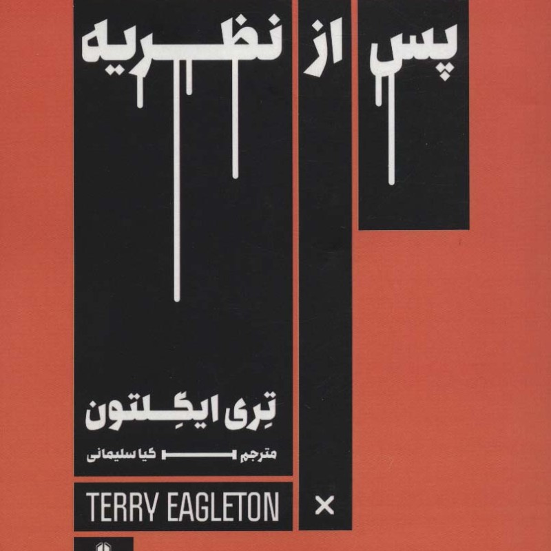 پس از نظریه