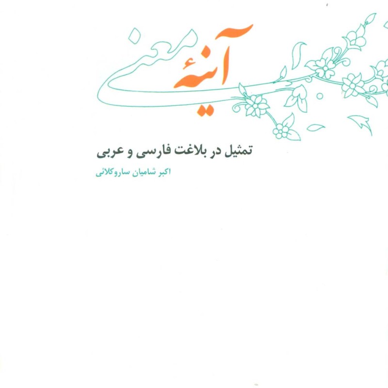 آینه معنی