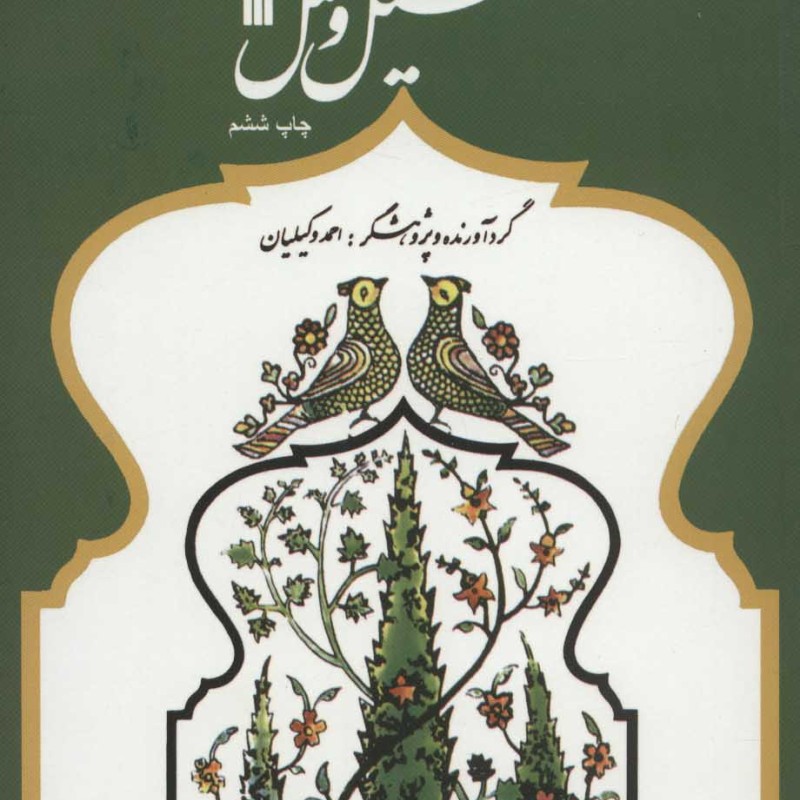 تمثیل و مثل نشر سروش
