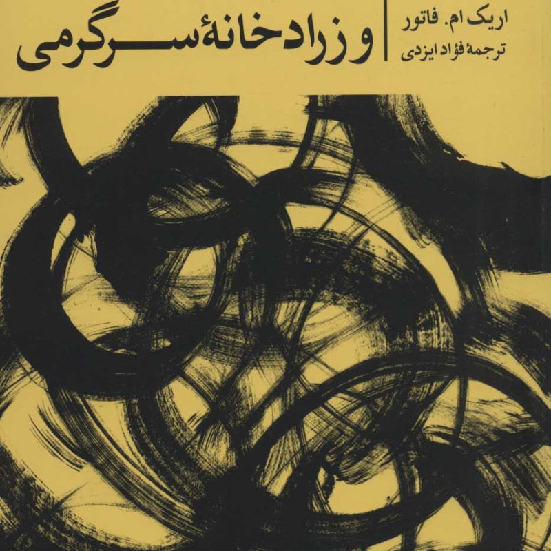 کتاب امپراتوری آمریکا و زرادخانه سرگرمی