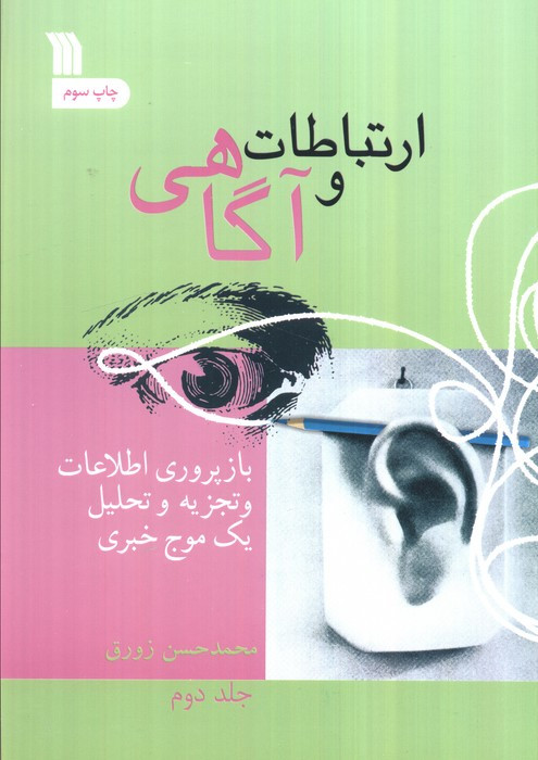ارتباط و آگاهی 2