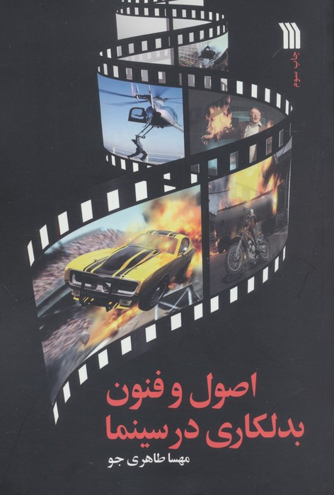 اصول و فنون بدلکاری در سینما