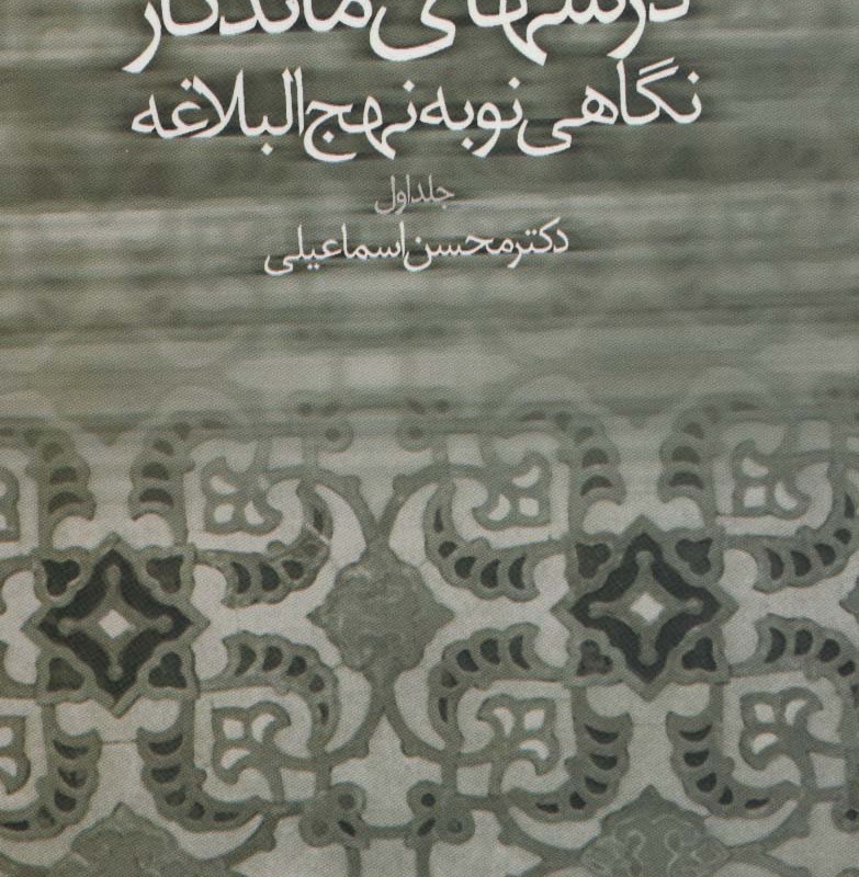 کتاب درسهای ماندگار