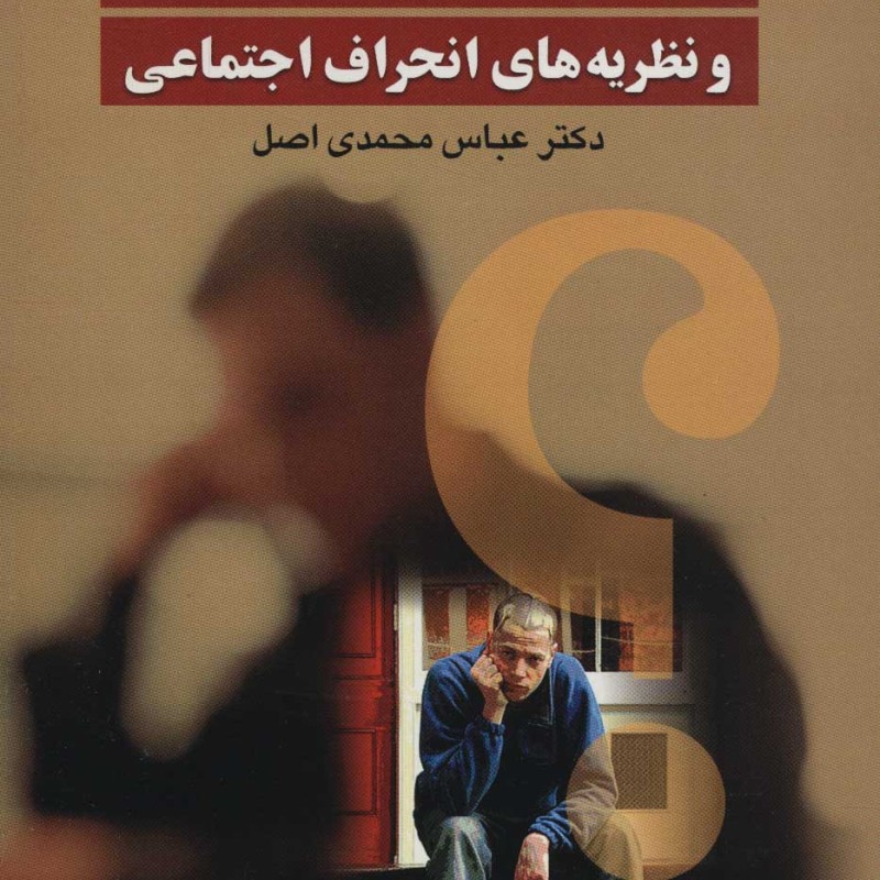 بزهکاری نوجوانان و نظریه های انحراف اجتماعی