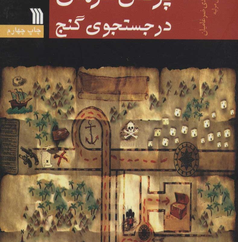 کتاب پرنس شرمان در جستجوی گنج
