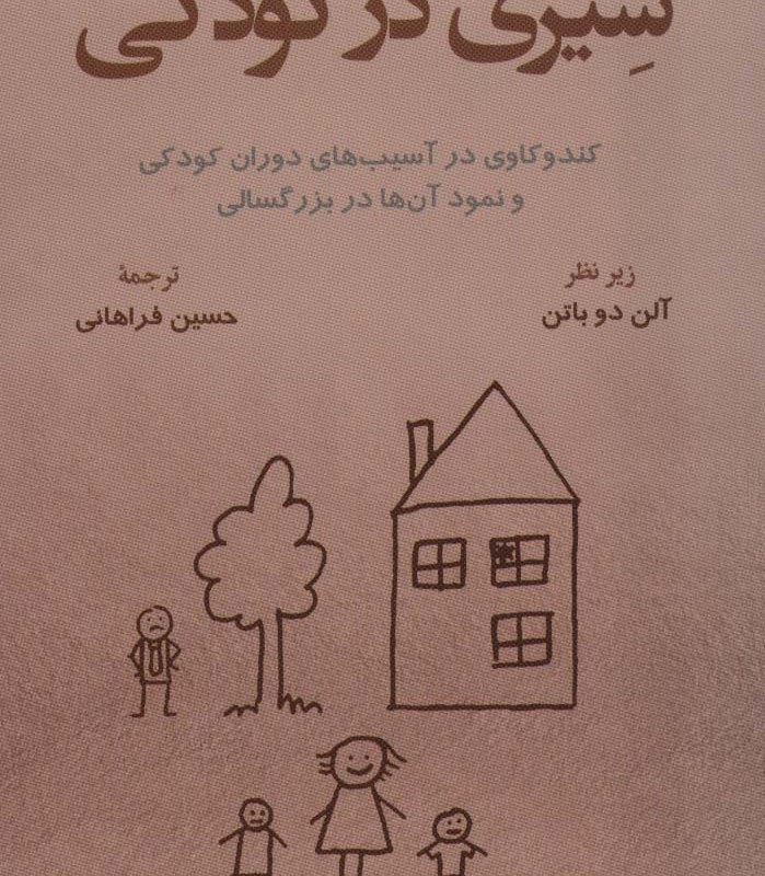 سیری در کودکی
